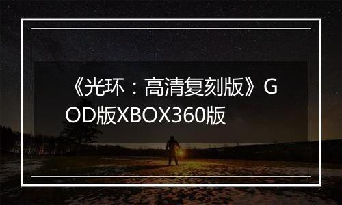 《光环:高清复刻版》GOD版XBOX360版
