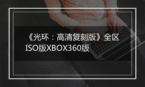 《光环:高清复刻版》全区ISO版XBOX360版
