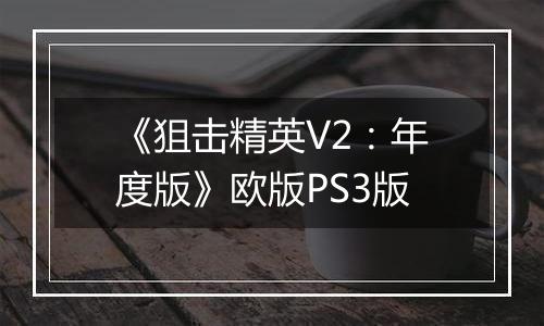 《狙击精英V2：年度版》欧版PS3版