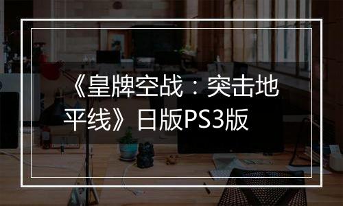 《皇牌空战：突击地平线》日版PS3版