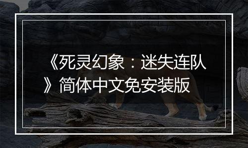 《死灵幻象:迷失连队》简体中文免安装版