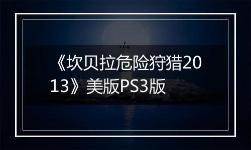 《坎贝拉危险狩猎2013》美版PS3版