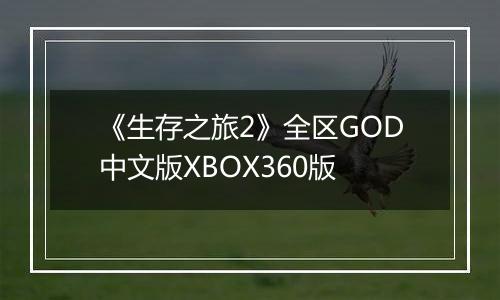 《生存之旅2》全区GOD中文版XBOX360版