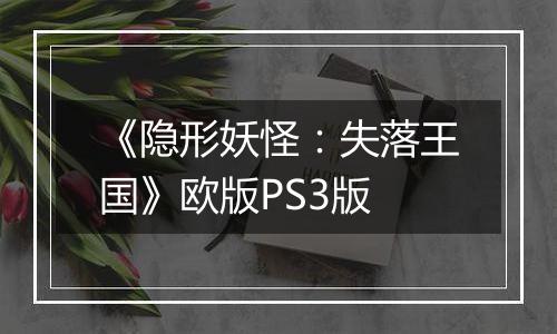 《隐形妖怪：失落王国》欧版PS3版
