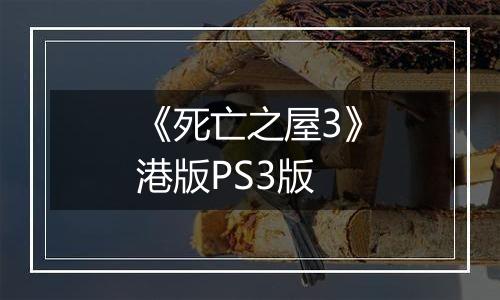 《死亡之屋3》港版PS3版