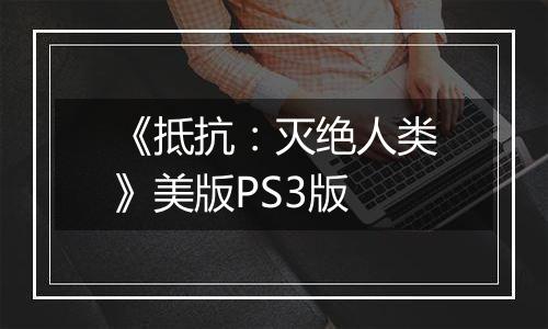 《抵抗：灭绝人类》美版PS3版