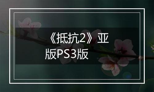 《抵抗2》亚版PS3版