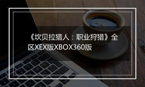 《坎贝拉猎人：职业狩猎》全区XEX版XBOX360版