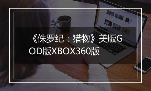 《侏罗纪：猎物》美版GOD版XBOX360版