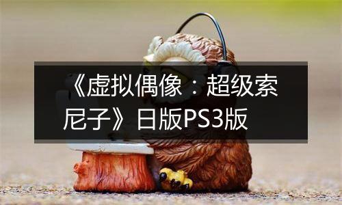 《虚拟偶像:超级索尼子》日版PS3版