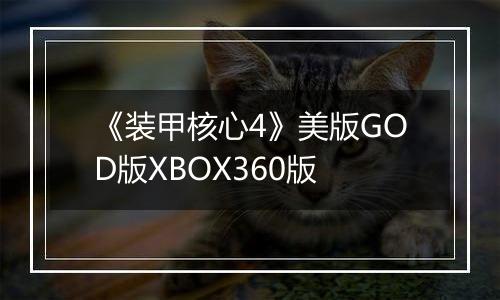 《装甲核心4》美版GOD版XBOX360版