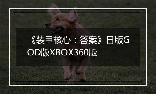 《装甲核心：答案》日版GOD版XBOX360版
