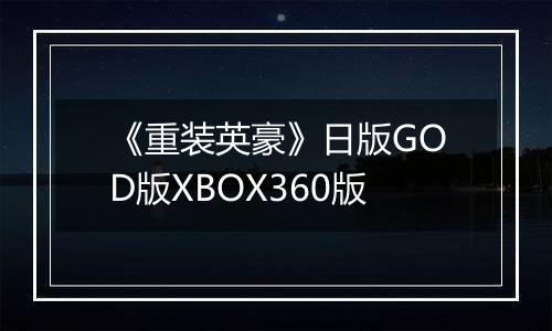 《重装英豪》日版GOD版XBOX360版