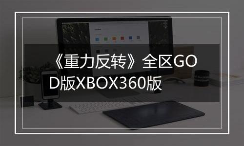 《重力反转》全区GOD版XBOX360版