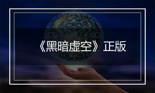 《黑暗虚空》正版