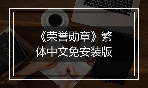 《荣誉勋章》繁体中文免安装版