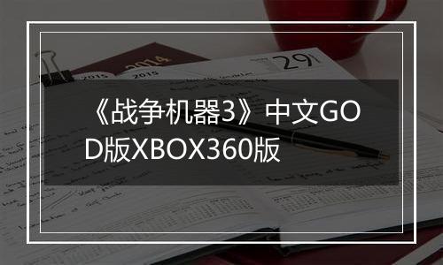 《战争机器3》中文GOD版XBOX360版