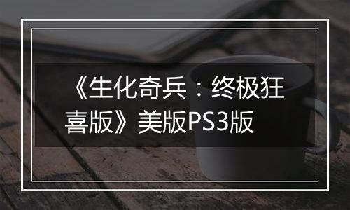 《生化奇兵：终极狂喜版》美版PS3版
