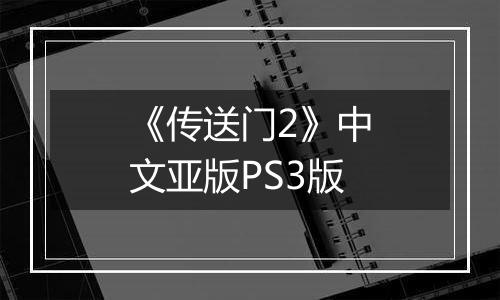 《传送门2》中文亚版PS3版