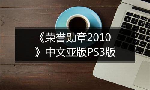 《荣誉勋章2010》中文亚版PS3版