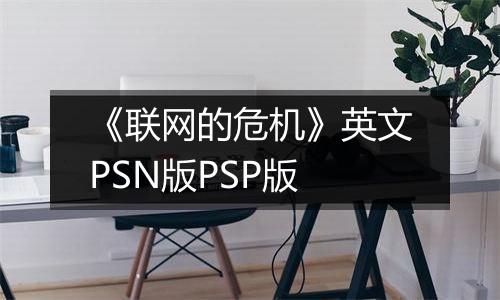 《联网的危机》英文PSN版PSP版