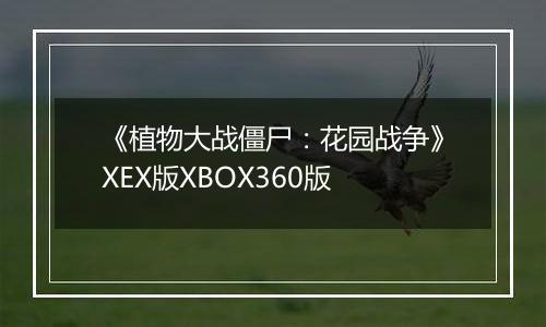 《植物大战僵尸:花园战争》XEX版XBOX360版