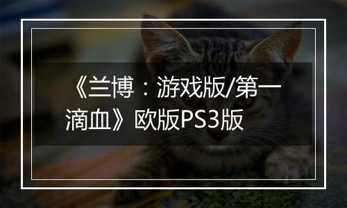 《兰博：游戏版/第一滴血》欧版PS3版
