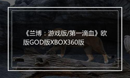 《兰博：游戏版/第一滴血》欧版GOD版XBOX360版