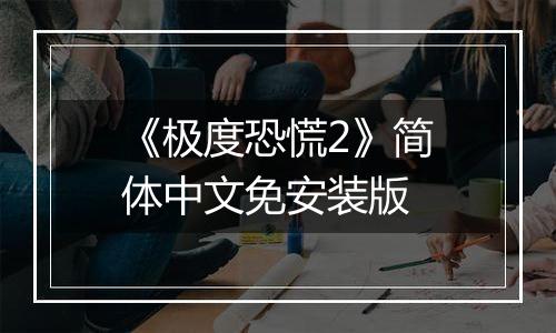 《极度恐慌2》简体中文免安装版