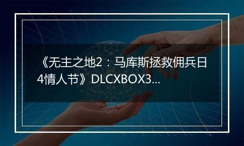 《无主之地2：马库斯拯救佣兵日4情人节》DLCXBOX360版