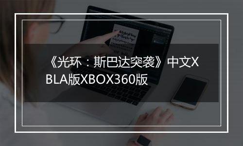 《光环:斯巴达突袭》中文XBLA版XBOX360版