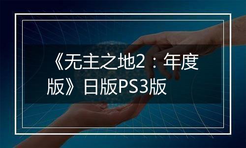《无主之地2：年度版》日版PS3版