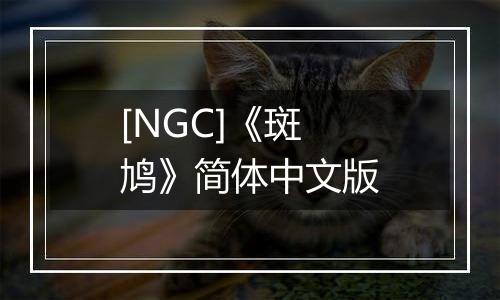 [NGC]《斑鸠》简体中文版
