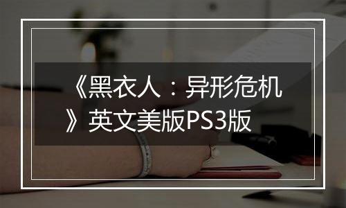 《黑衣人：异形危机》英文美版PS3版