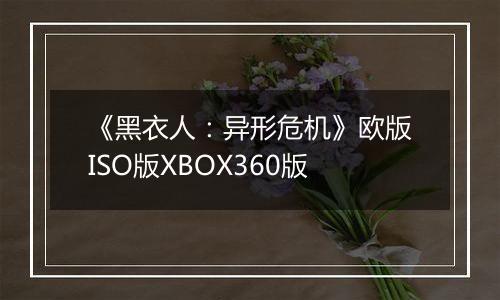 《黑衣人：异形危机》欧版ISO版XBOX360版