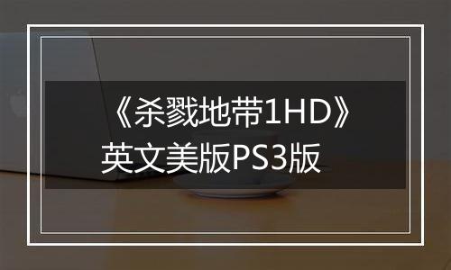 《杀戮地带1HD》英文美版PS3版