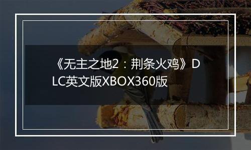 《无主之地2：荆条火鸡》DLC英文版XBOX360版