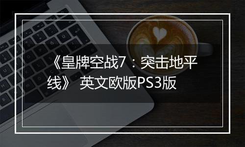《皇牌空战7：突击地平线》 英文欧版PS3版