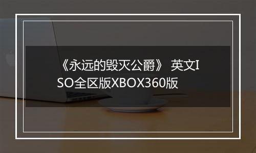 《永远的毁灭公爵》 英文ISO全区版XBOX360版