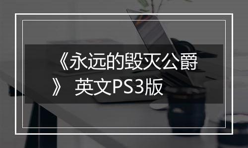 《永远的毁灭公爵》 英文PS3版