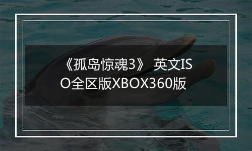《孤岛惊魂3》 英文ISO全区版XBOX360版