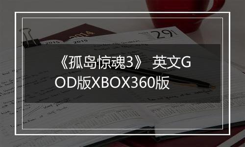 《孤岛惊魂3》 英文GOD版XBOX360版