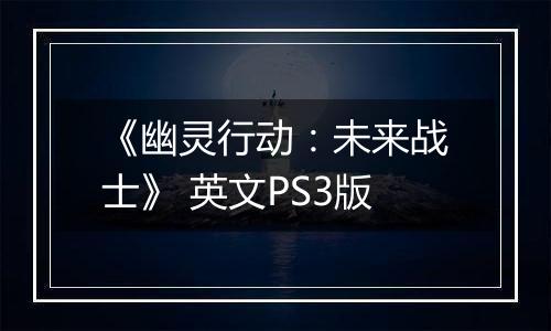 《幽灵行动：未来战士》 英文PS3版