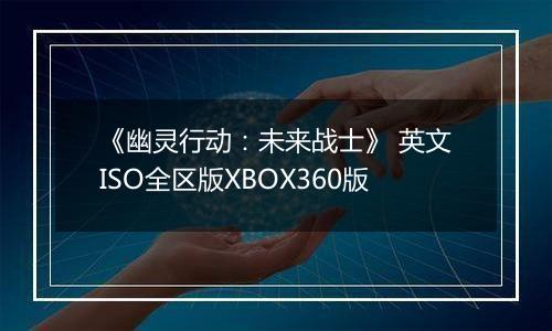 《幽灵行动：未来战士》 英文ISO全区版XBOX360版