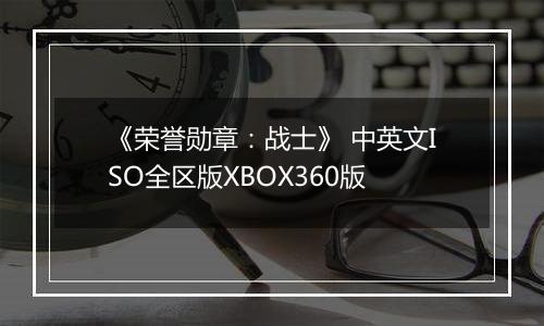 《荣誉勋章：战士》 中英文ISO全区版XBOX360版