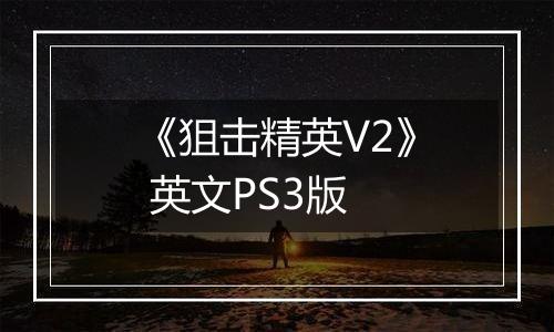 《狙击精英V2》 英文PS3版