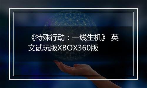 《特殊行动：一线生机》 英文试玩版XBOX360版