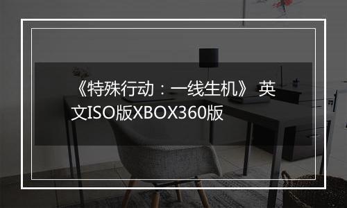 《特殊行动：一线生机》 英文ISO版XBOX360版