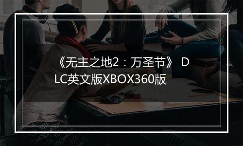《无主之地2：万圣节》 DLC英文版XBOX360版
