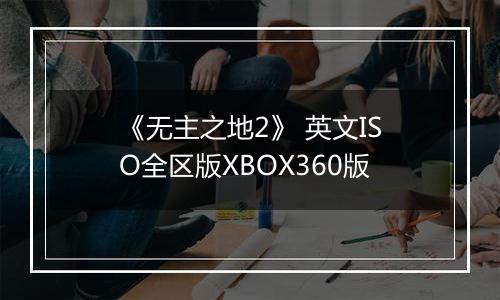 《无主之地2》 英文ISO全区版XBOX360版